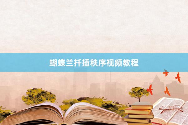 蝴蝶兰扦插秩序视频教程