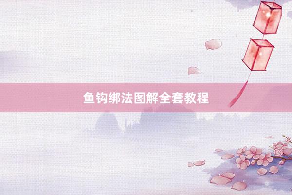 鱼钩绑法图解全套教程